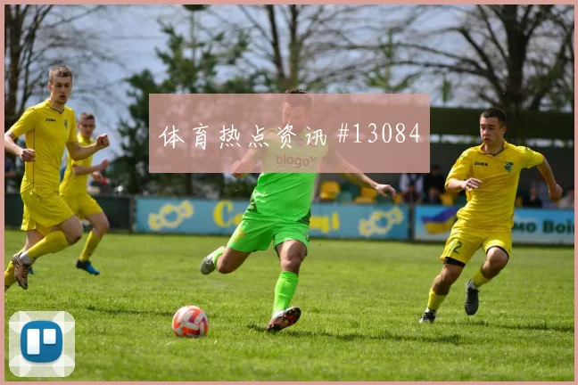 2026世界杯科特迪瓦对德国进球数预测分析
