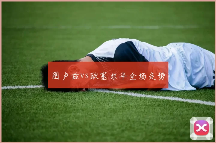 图卢兹vs欧塞尔半全场走势