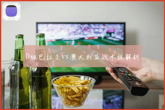 D组巴拉圭vs澳大利亚战术板解析