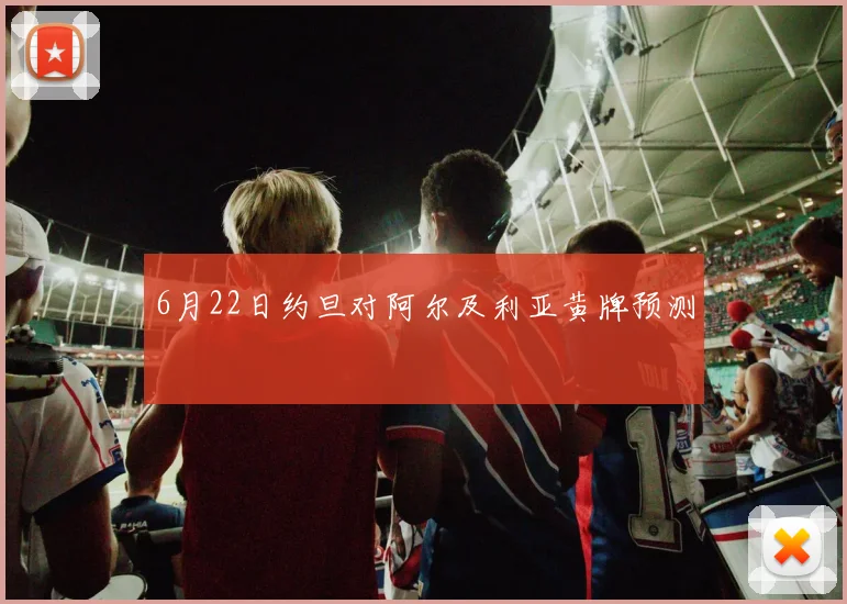 6月22日约旦对阿尔及利亚黄牌预测
