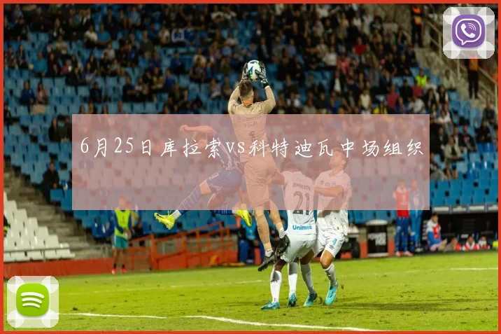 6月25日库拉索vs科特迪瓦中场组织