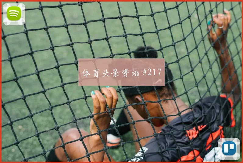 格列兹曼门将助攻塞内加尔阿森纳悬念重启