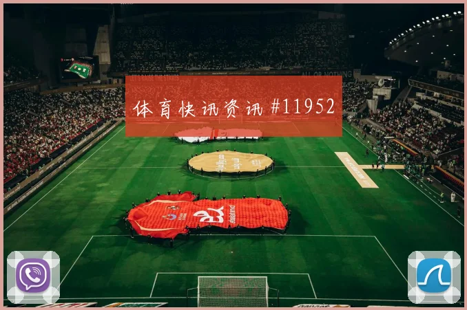 2026世界杯阿根廷对阿尔及利亚核心球员梳理