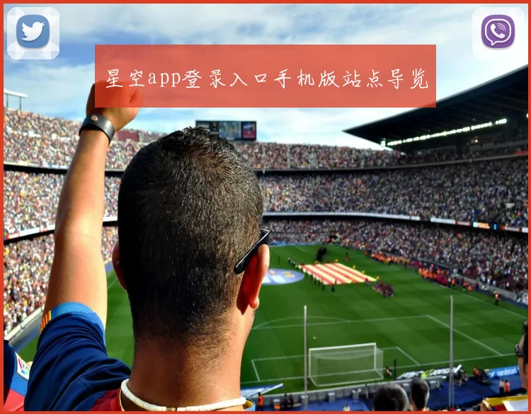 星空app登录入口手机版站点导览