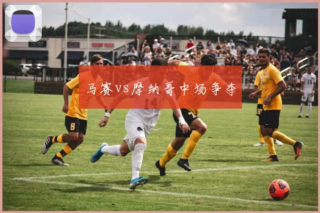 马赛vs摩纳哥中场争夺