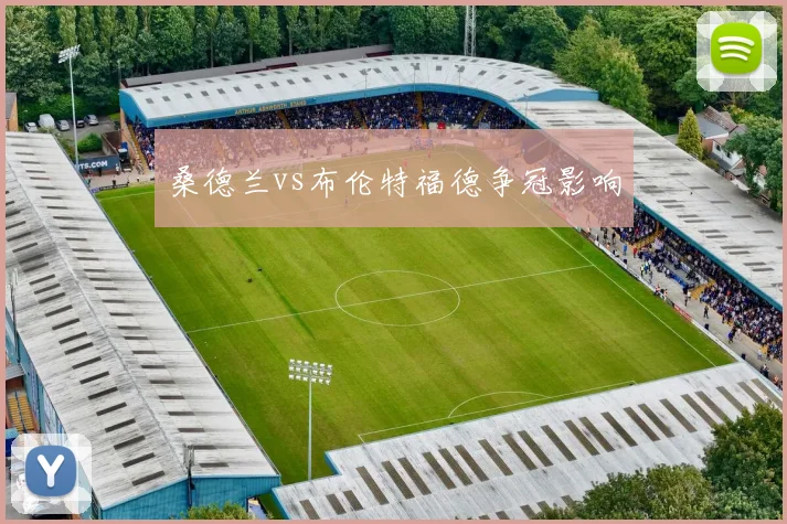 桑德兰vs布伦特福德争冠影响