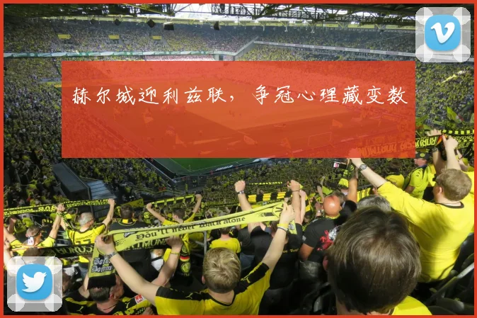 赫尔城迎利兹联,争冠心理藏变数
