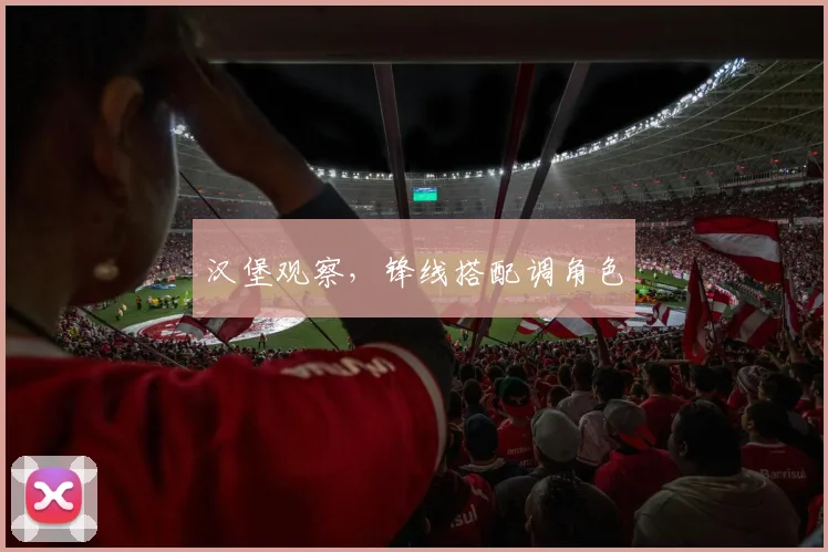 汉堡观察,锋线搭配调角色