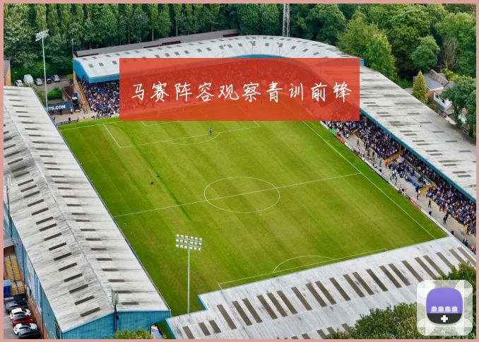 马赛阵容观察青训前锋